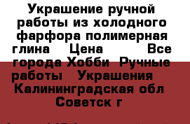 Украшение ручной работы из холодного фарфора(полимерная глина) › Цена ­ 200 - Все города Хобби. Ручные работы » Украшения   . Калининградская обл.,Советск г.